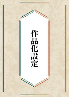 作品化設定