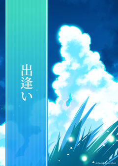 出逢い
