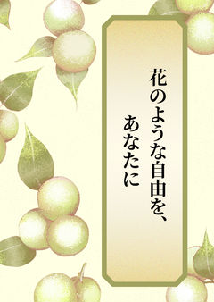 花のような自由を、あなたに