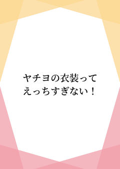 ヤチヨの衣装ってえっちすぎない!