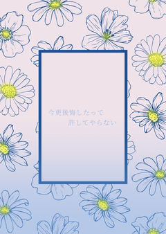 今更後悔したって許してやらない