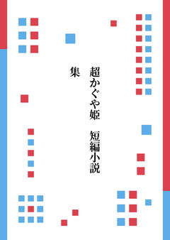 超かぐや姫 短編小説集