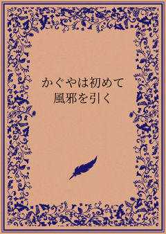 かぐやは初めて風邪を引く