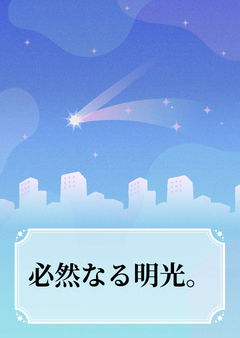 必然なる明光。