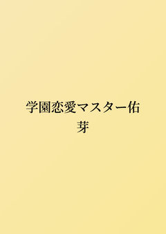 学園☆恋愛マスター佑芽