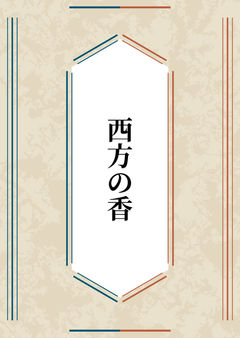 西方の香(心情解説)