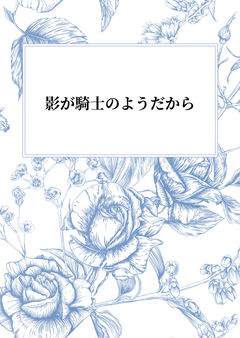 影が騎士のようだから