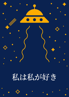 私は私が好き