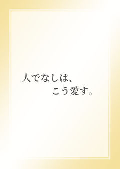 人でなしは、こう愛す。