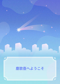 塵歌壺へようこそ