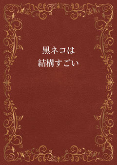 黒ネコは寝るのがお好き