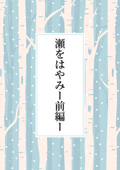 瀬をはやみー前編ー