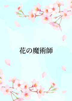 花の魔術師