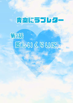 眩しいくらいに