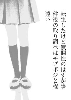 転生したけど無個性のはずが事件後の取り調べはモプポジと程遠い