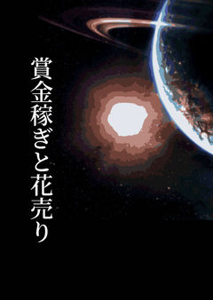 Ep.1 依頼