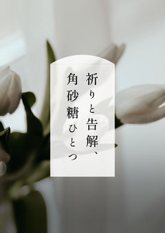祈りと告解、角砂糖ひとつ