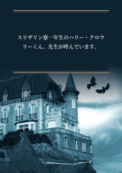 スリザリン寮一年生のハリー・クロウリーくん、先生が呼んでいます。