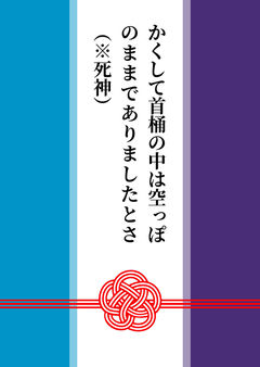 かくして首桶の中は空っぽのままでありましたとさ（※死神）