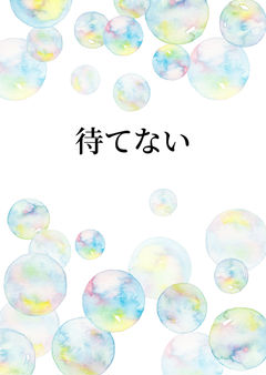 待てない