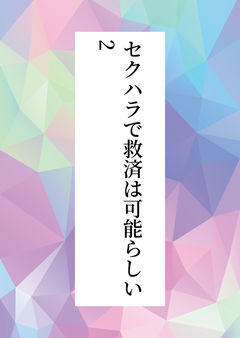 セクハラで救済は可能らしい2