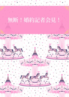無断!婚約記者会見!