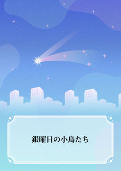 銀曜日の小鳥たち-プロローグ-
