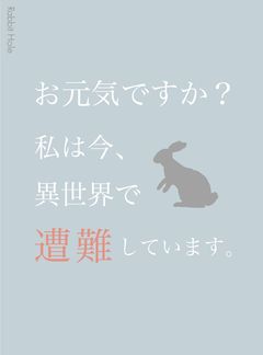 お元気ですか?私は今、異世界で遭難しています。1