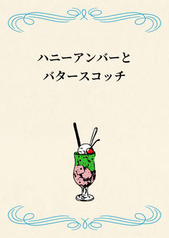 ハニーアンバーとバタースコッチ