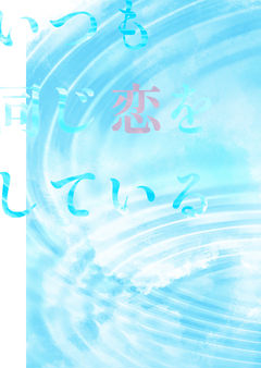いつも同じ恋をしている