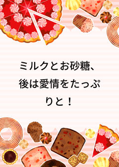 ミルクとお砂糖、後は愛情をたっぷりと!