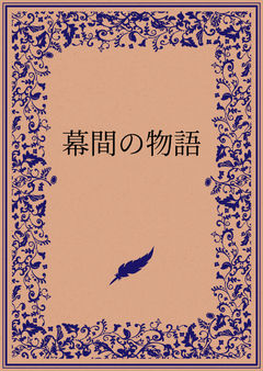 幕間の物語