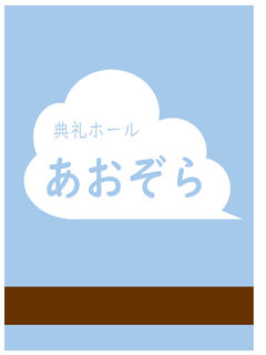 典礼ホール　あおぞら