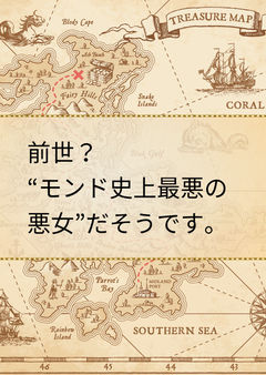前世？“モンド史上最悪の悪女”、だそうです。