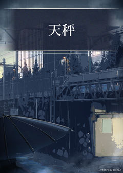 天秤