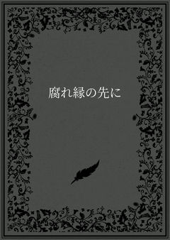 腐れ縁の先に