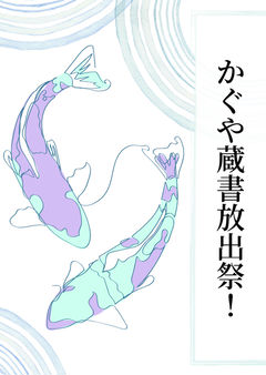 かぐや蔵書放出祭！
