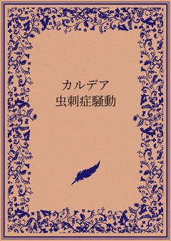 カルデア虫刺症騒動