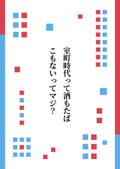 室町時代って酒もたばこもないってマジ?