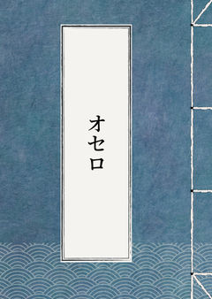 オセロ