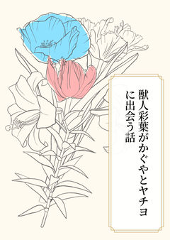 第一話 歌に導かれて