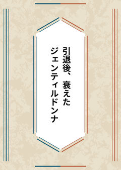 引退後、衰えたジェンティルドンナ