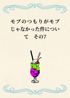 モブのつもりがモブじゃなかった件について　その7