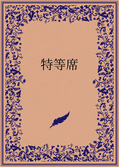 特等席