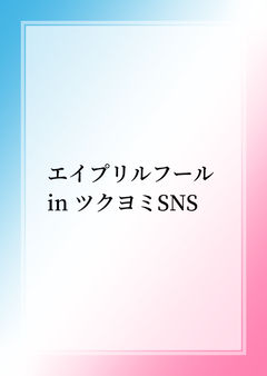 エイプリルフール in ツクヨミSNS