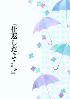 『仕返しだよ・.。*☆』
