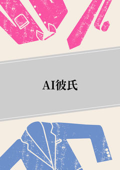 AI彼氏