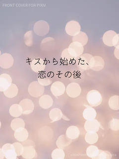 キスから始めた、恋のその後
