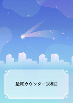 最終カウンター168回