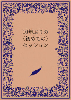 10年ぶりの(初めての)セッション